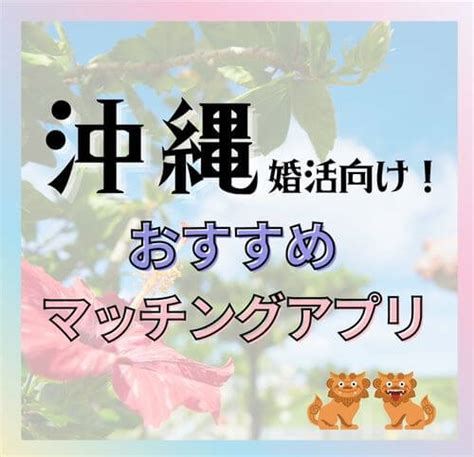 沖縄 出会いアプリ|沖縄県民必見！本気で出会える婚活アプリ7選をランキング形式。